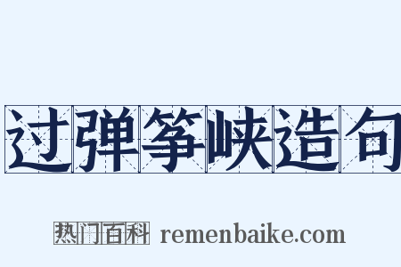 过弹筝峡造句是什么意思的图片